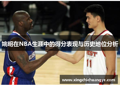 姚明在NBA生涯中的得分表现与历史地位分析
