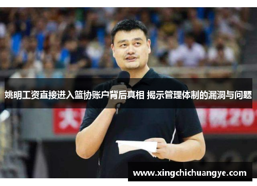 姚明工资直接进入篮协账户背后真相 揭示管理体制的漏洞与问题