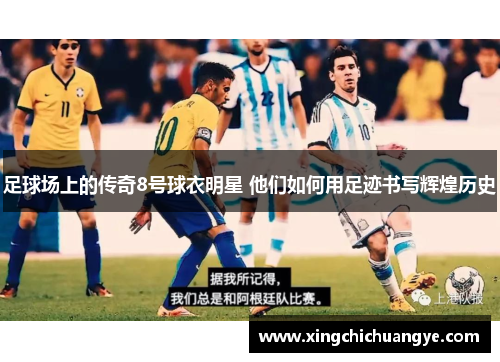足球场上的传奇8号球衣明星 他们如何用足迹书写辉煌历史