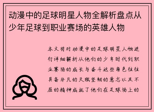 动漫中的足球明星人物全解析盘点从少年足球到职业赛场的英雄人物