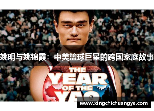 姚明与姚锦霞：中美篮球巨星的跨国家庭故事
