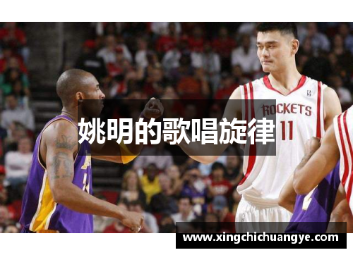 姚明的歌唱旋律