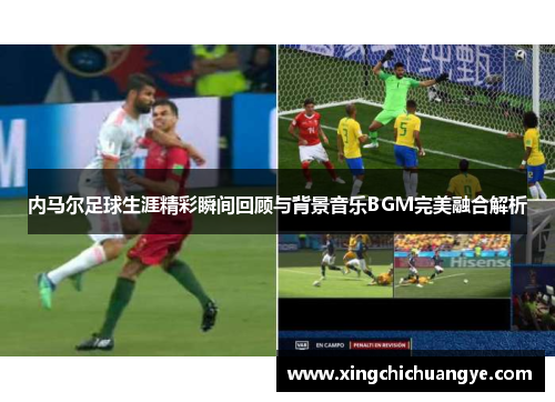 内马尔足球生涯精彩瞬间回顾与背景音乐BGM完美融合解析