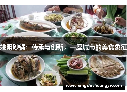 姚明砂锅：传承与创新，一座城市的美食象征