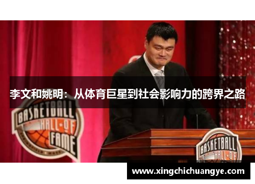 李文和姚明：从体育巨星到社会影响力的跨界之路