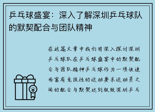乒乓球盛宴：深入了解深圳乒乓球队的默契配合与团队精神