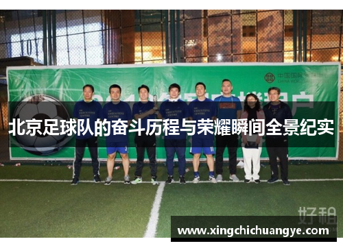 北京足球队的奋斗历程与荣耀瞬间全景纪实