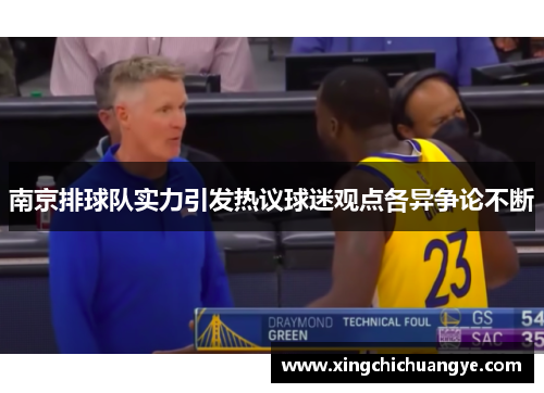 南京排球队实力引发热议球迷观点各异争论不断