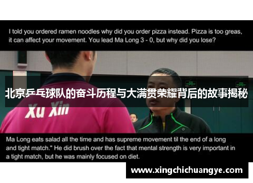 北京乒乓球队的奋斗历程与大满贯荣耀背后的故事揭秘