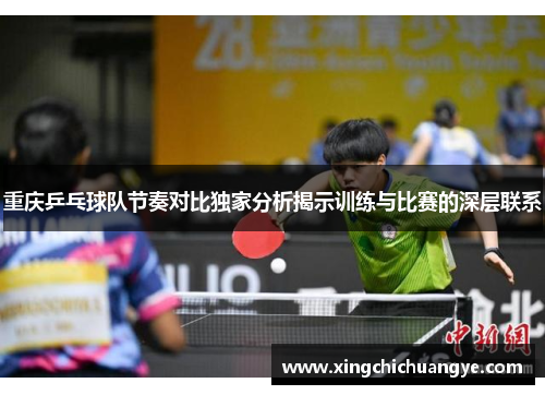 重庆乒乓球队节奏对比独家分析揭示训练与比赛的深层联系