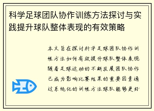 科学足球团队协作训练方法探讨与实践提升球队整体表现的有效策略