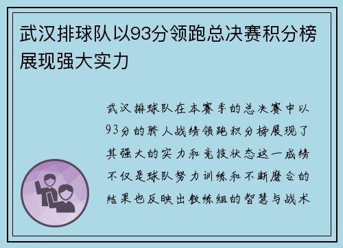 武汉排球队以93分领跑总决赛积分榜展现强大实力