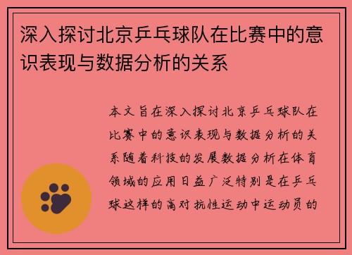 深入探讨北京乒乓球队在比赛中的意识表现与数据分析的关系