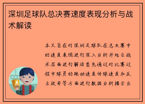 深圳足球队总决赛速度表现分析与战术解读