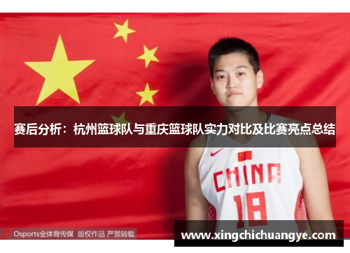 赛后分析：杭州篮球队与重庆篮球队实力对比及比赛亮点总结