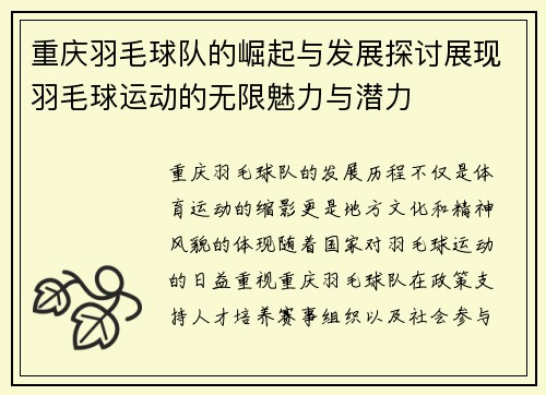重庆羽毛球队的崛起与发展探讨展现羽毛球运动的无限魅力与潜力