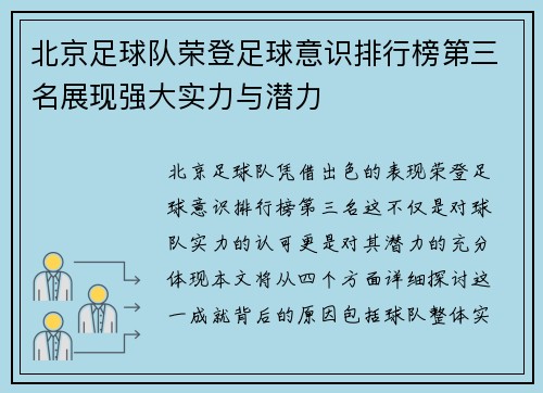 北京足球队荣登足球意识排行榜第三名展现强大实力与潜力