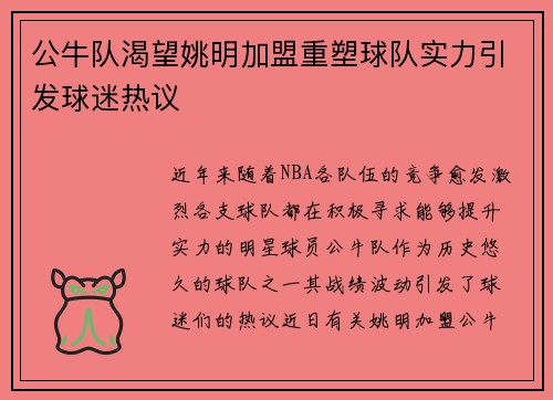 公牛队渴望姚明加盟重塑球队实力引发球迷热议