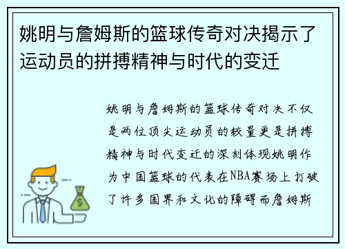 姚明与詹姆斯的篮球传奇对决揭示了运动员的拼搏精神与时代的变迁