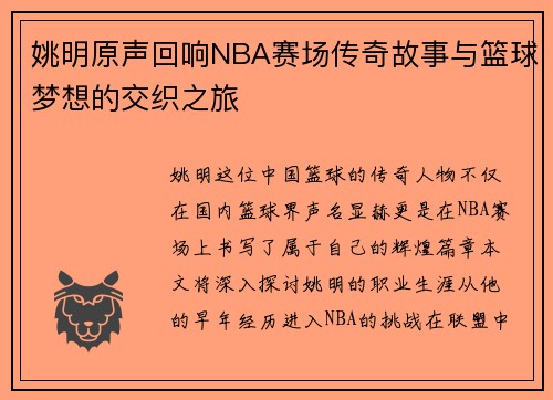 姚明原声回响NBA赛场传奇故事与篮球梦想的交织之旅