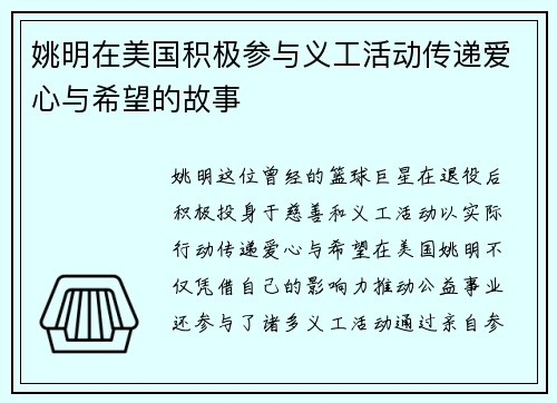 姚明在美国积极参与义工活动传递爱心与希望的故事