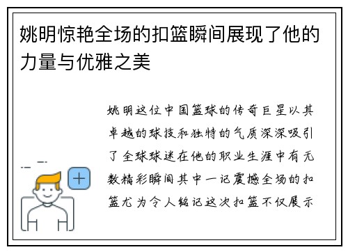 姚明惊艳全场的扣篮瞬间展现了他的力量与优雅之美