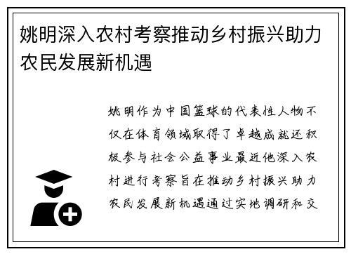 姚明深入农村考察推动乡村振兴助力农民发展新机遇
