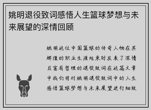 姚明退役致词感悟人生篮球梦想与未来展望的深情回顾