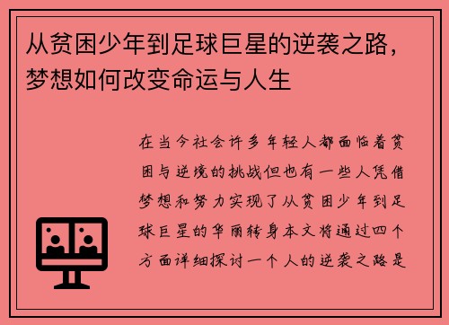 从贫困少年到足球巨星的逆袭之路，梦想如何改变命运与人生