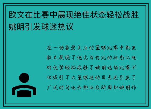 欧文在比赛中展现绝佳状态轻松战胜姚明引发球迷热议