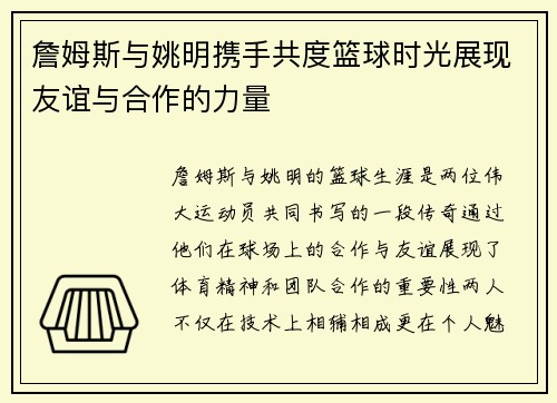 詹姆斯与姚明携手共度篮球时光展现友谊与合作的力量