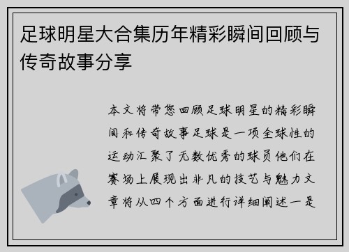足球明星大合集历年精彩瞬间回顾与传奇故事分享