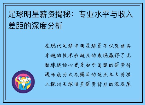 足球明星薪资揭秘：专业水平与收入差距的深度分析
