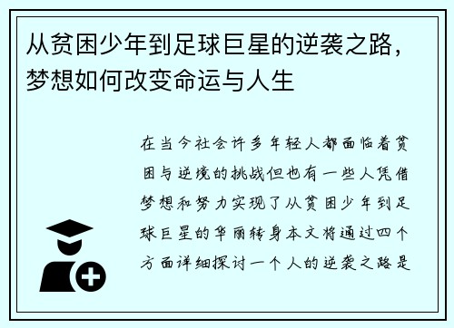 从贫困少年到足球巨星的逆袭之路，梦想如何改变命运与人生