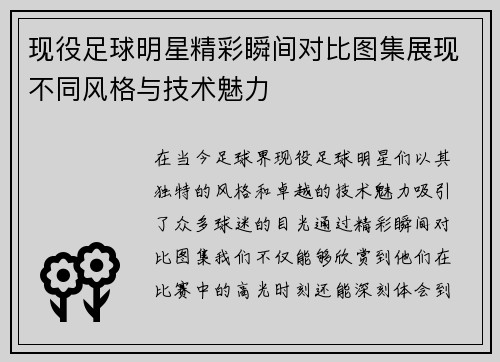 现役足球明星精彩瞬间对比图集展现不同风格与技术魅力