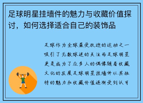 足球明星挂墙件的魅力与收藏价值探讨，如何选择适合自己的装饰品