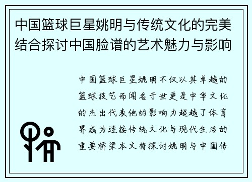 中国篮球巨星姚明与传统文化的完美结合探讨中国脸谱的艺术魅力与影响