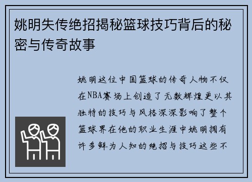姚明失传绝招揭秘篮球技巧背后的秘密与传奇故事