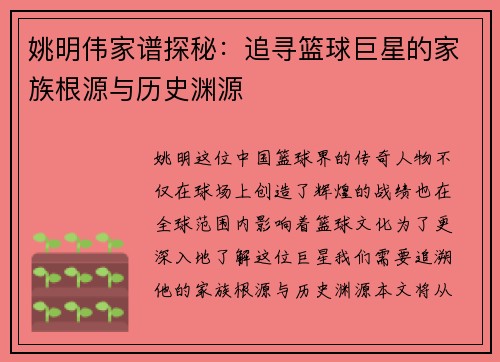 姚明伟家谱探秘：追寻篮球巨星的家族根源与历史渊源