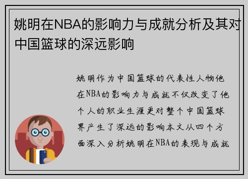 姚明在NBA的影响力与成就分析及其对中国篮球的深远影响