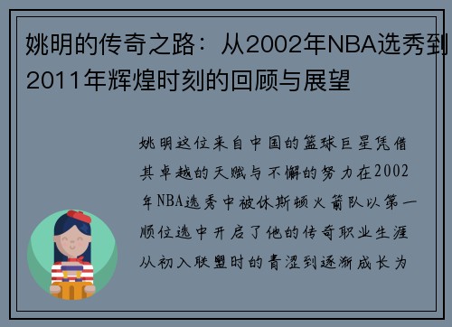 姚明的传奇之路：从2002年NBA选秀到2011年辉煌时刻的回顾与展望