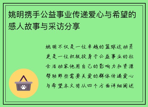 姚明携手公益事业传递爱心与希望的感人故事与采访分享