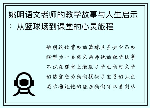 姚明语文老师的教学故事与人生启示：从篮球场到课堂的心灵旅程