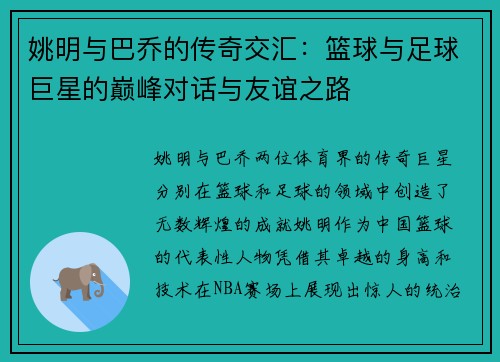 姚明与巴乔的传奇交汇：篮球与足球巨星的巅峰对话与友谊之路
