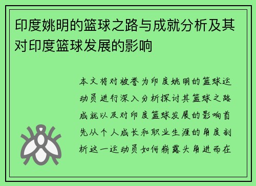 印度姚明的篮球之路与成就分析及其对印度篮球发展的影响