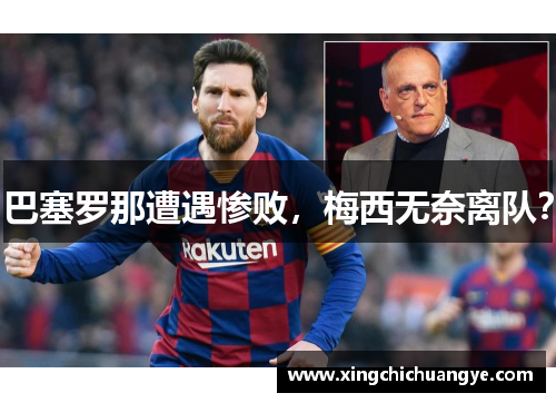 巴塞罗那遭遇惨败，梅西无奈离队？