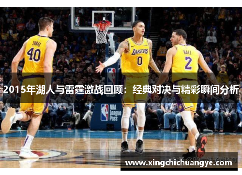 2015年湖人与雷霆激战回顾：经典对决与精彩瞬间分析