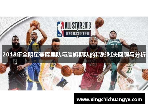 2018年全明星赛库里队与詹姆斯队的精彩对决回顾与分析