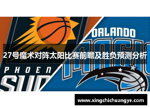 27号魔术对阵太阳比赛前瞻及胜负预测分析