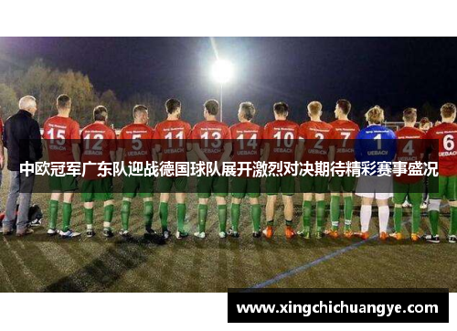 中欧冠军广东队迎战德国球队展开激烈对决期待精彩赛事盛况